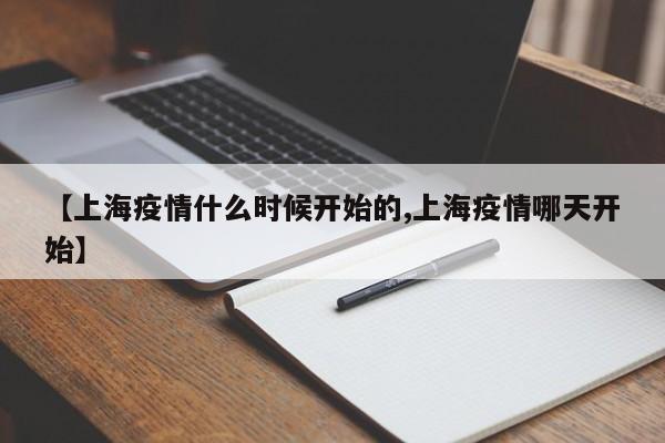 【上海疫情什么时候开始的,上海疫情哪天开始】