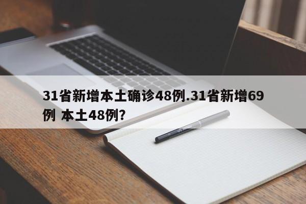 31省新增本土确诊48例.31省新增69例 本土48例?