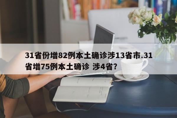 31省份增82例本土确诊涉13省市.31省增75例本土确诊 涉4省?