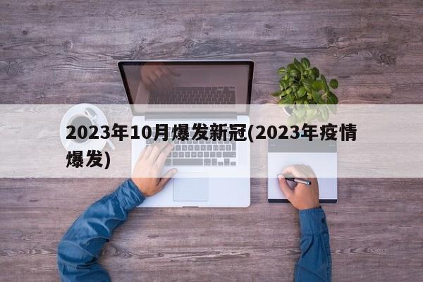 2023年10月爆发新冠(2023年疫情爆发)