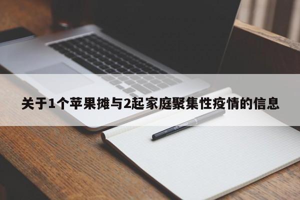 关于1个苹果摊与2起家庭聚集性疫情的信息