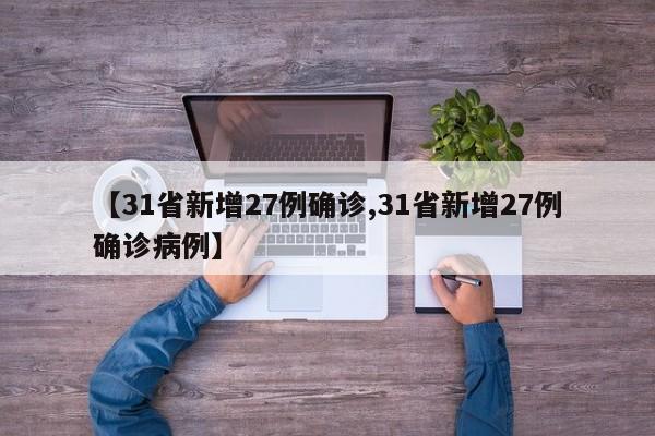 【31省新增27例确诊,31省新增27例确诊病例】