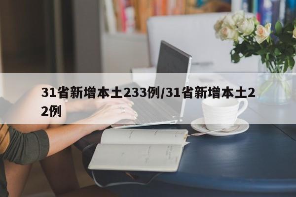 31省新增本土233例/31省新增本土22例